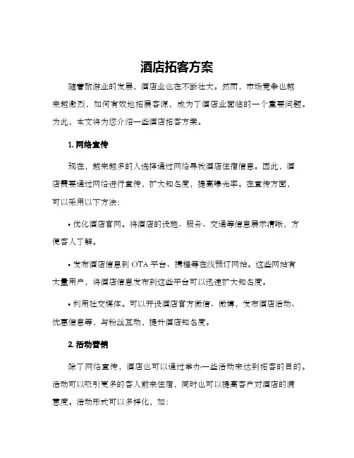 酒店拓客方案