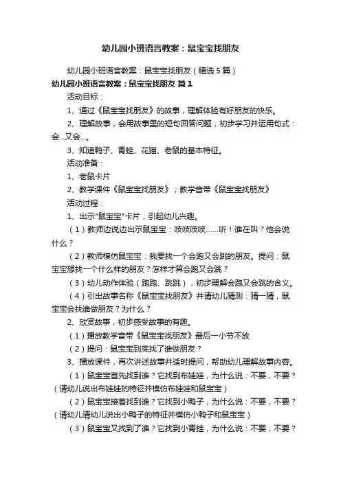 幼儿园小班语言教案：鼠宝宝找朋友