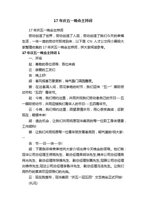 17年庆五一晚会主持词