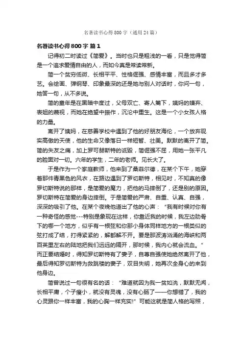 名著读书心得800字（通用24篇）