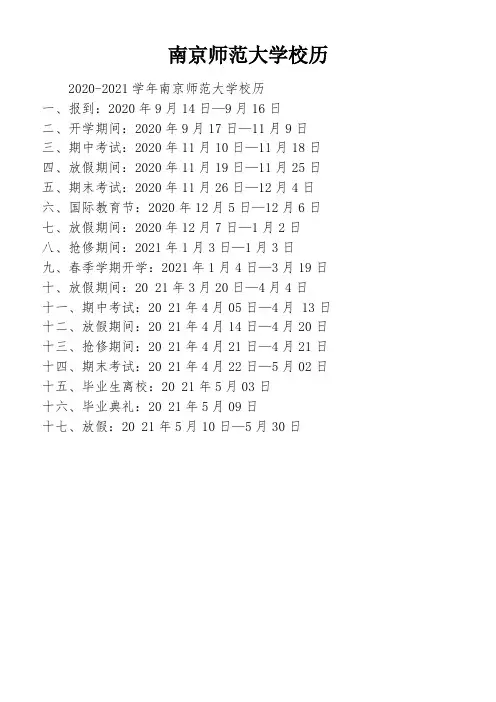 南京师范大学校历
