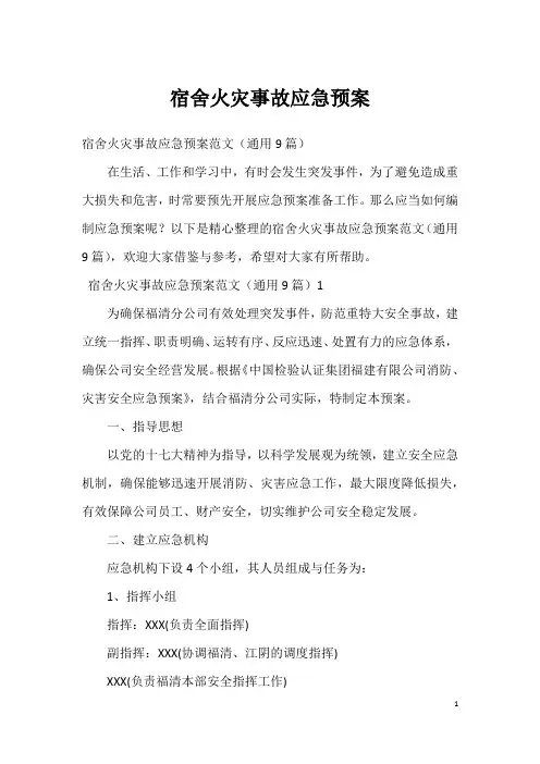 宿舍火灾事故应急预案