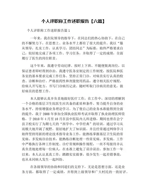 个人评职称工作述职报告【六篇】