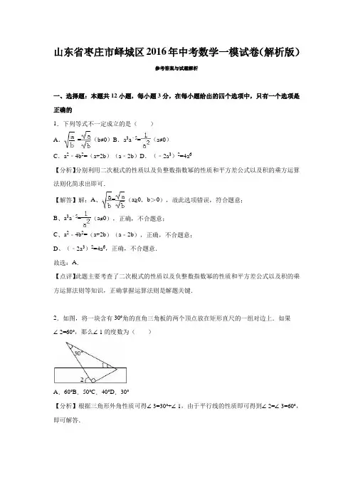 山东省枣庄市峄城区2016年中考数学一模试卷(解析版)