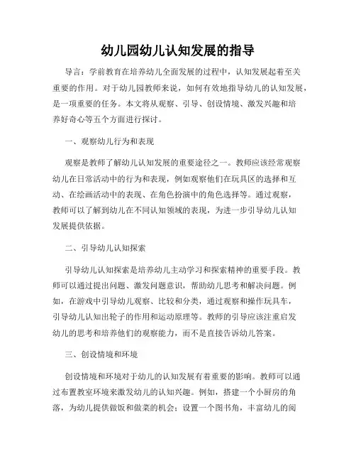 幼儿园幼儿认知发展的指导