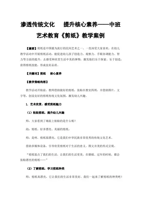渗透传统文化提升核心素养——中班艺术教育《剪纸》教学案例