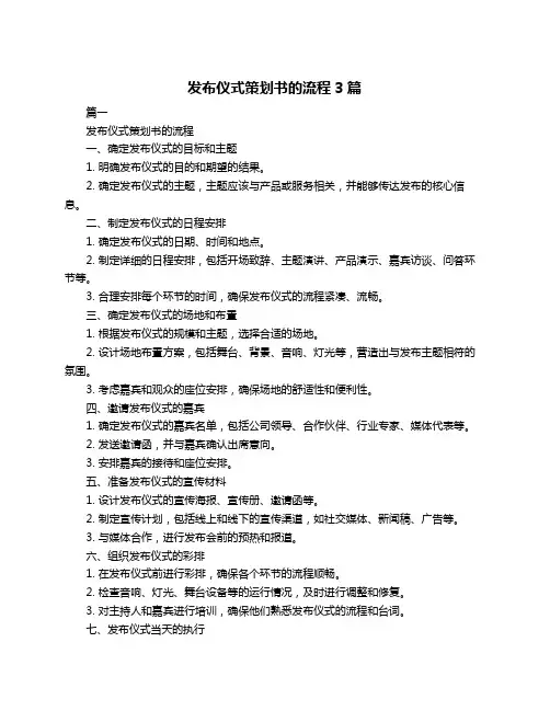发布仪式策划书的流程3篇
