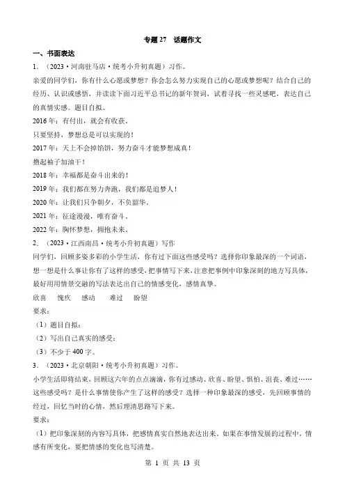 2023年小升初语文真题分项汇编 专题27 话题作文