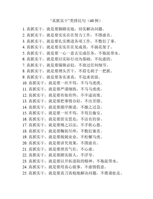 “真抓实干”类排比句(40例)