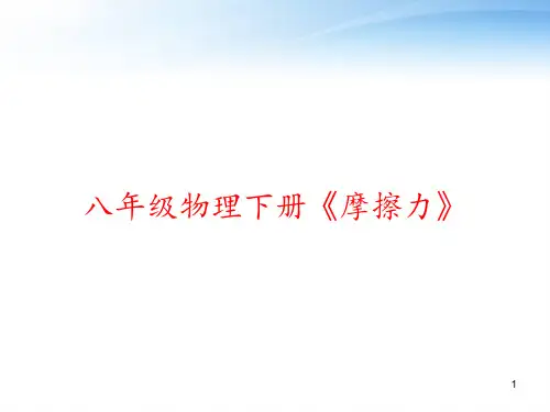 八年级物理下册《摩擦力》 ppt课件
