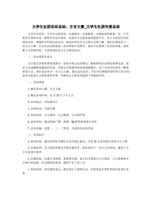 大学生社团活动总结：方言大赛_大学生社团年度总结