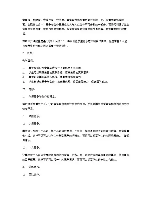 《竞争？合作？》公开课教案：教你如何训练学生合作精神和竞争意识