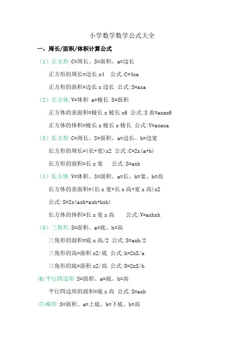 小学数学数学公式大全