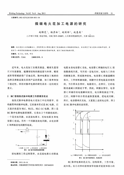 微细电火花加工电源的研究
