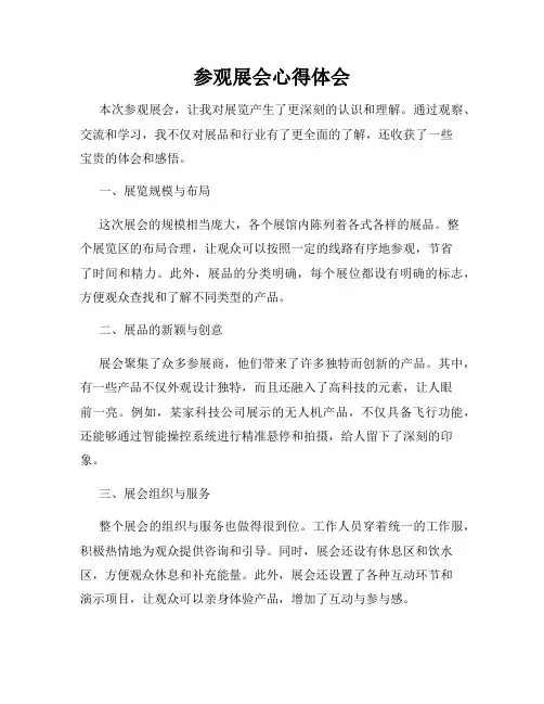 参观展会心得体会