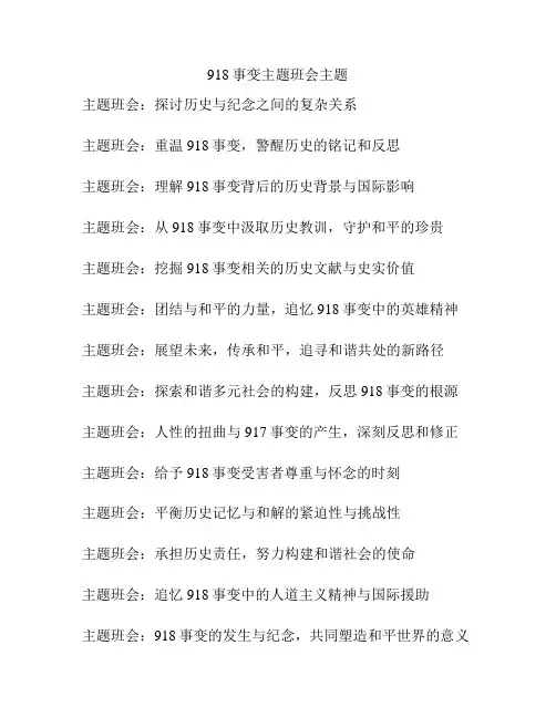 918事变主题班会主题