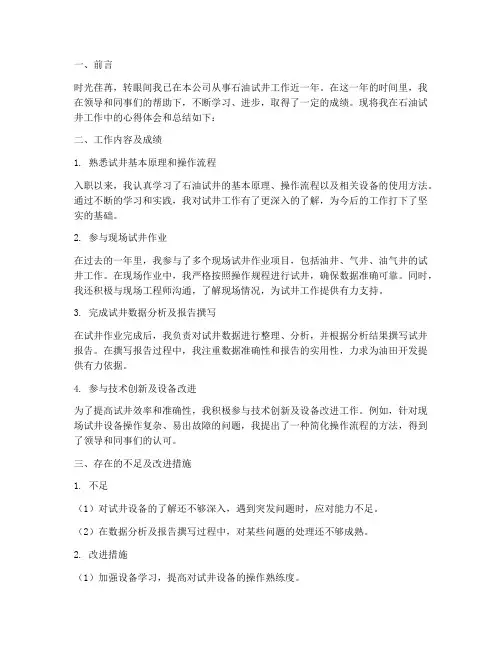 石油试井个人工作总结范文