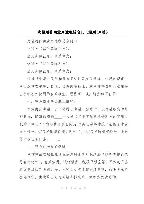 房屋用作商业用途租赁合同(通用10篇)