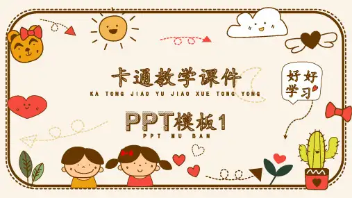 卡通教学课件PPT模版