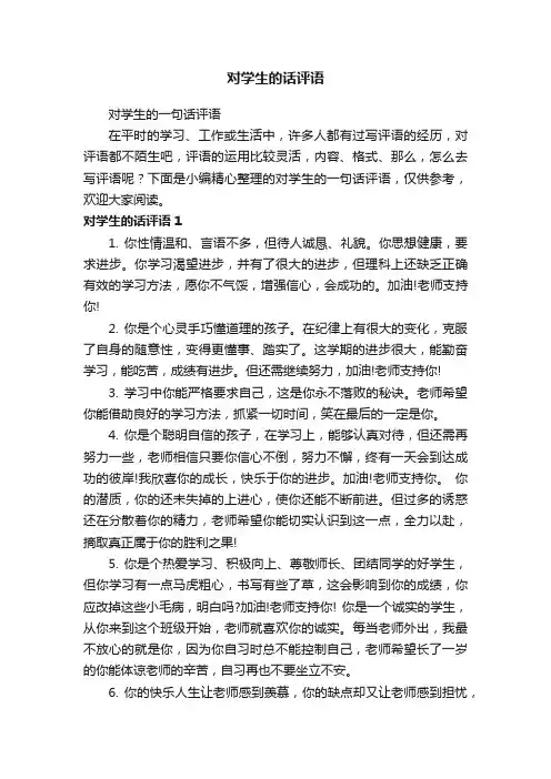 对学生的话评语