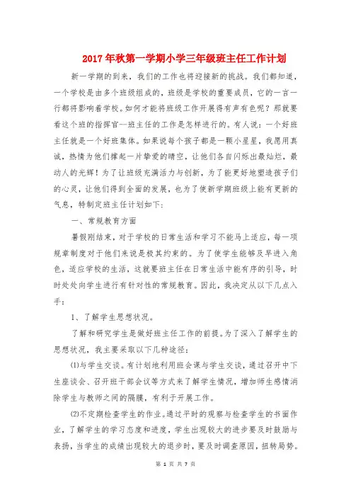 2017年秋第一学期小学三年级班主任工作计划