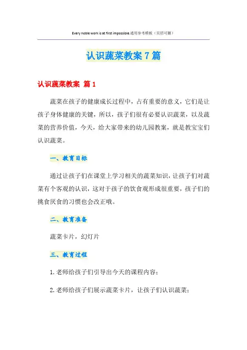 认识蔬菜教案7篇