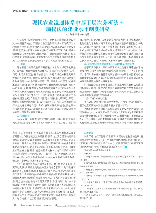 现代农业流通体系中基于层次分析法+熵权法的建设水平测度研究