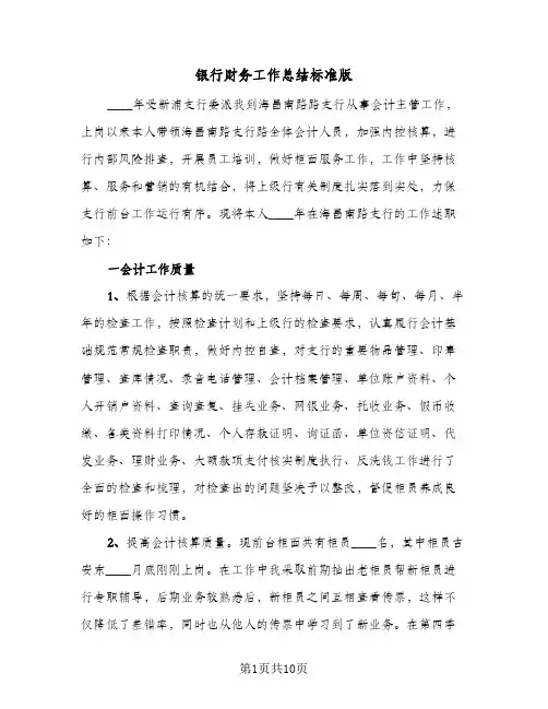 银行财务工作总结标准版（3篇）