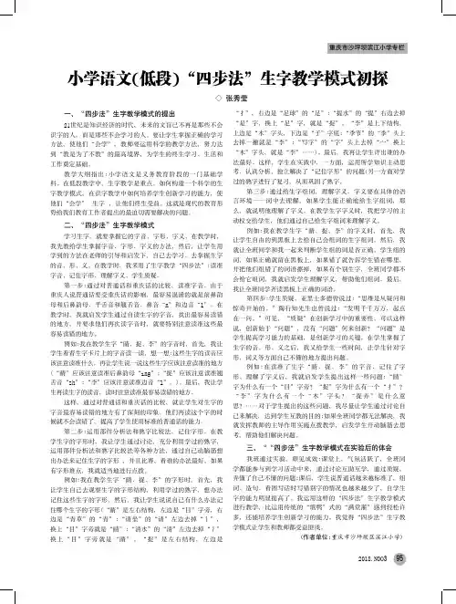 小学语文(低段)“四步法”生字教学模式初探