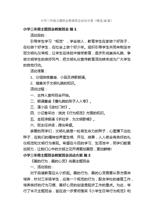 小学三年级主题班会教案班会活动方案（精选16篇）