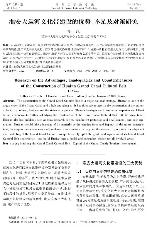 淮安大运河文化带建设的优势、不足及对策研究