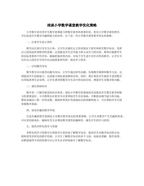 浅谈小学数学课堂教学优化策略