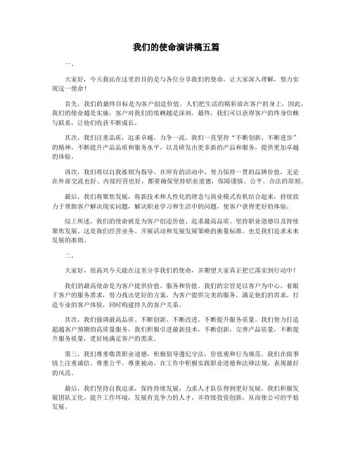 我们的使命演讲稿五篇