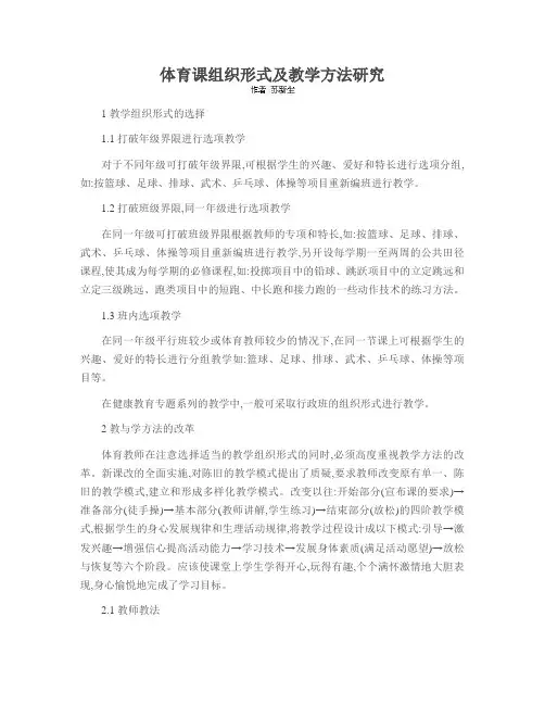 体育课组织形式及教学方法研究