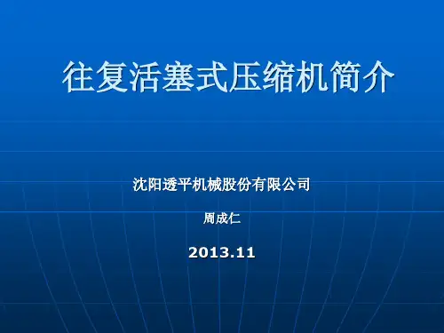 往复活塞式压缩机简介_2013教材