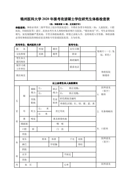 锦州医科大学2020年报考攻读硕士学位研究生体格检查表