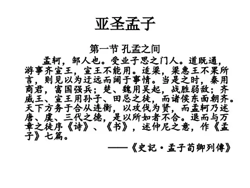 中国哲学史第三讲 孟子