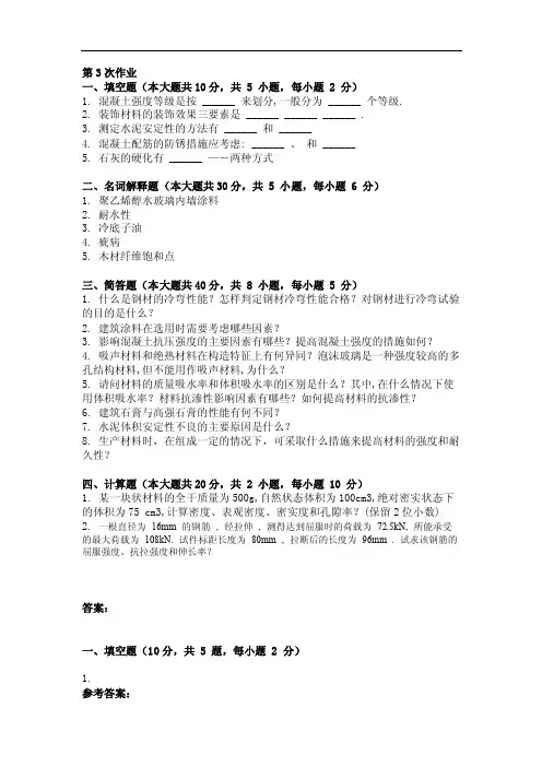 最新版建筑材料第3次作业
