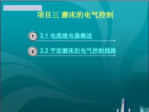 磨床的电气控制