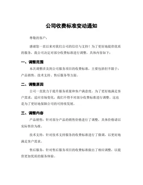 公司收费标准变动通知