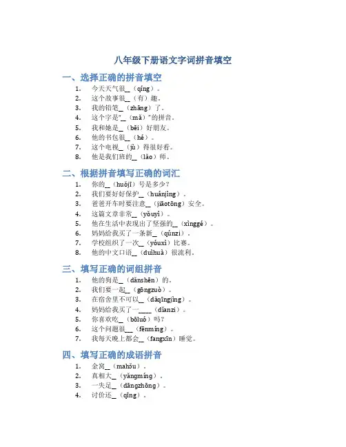 八年级下册语文字词拼音填空