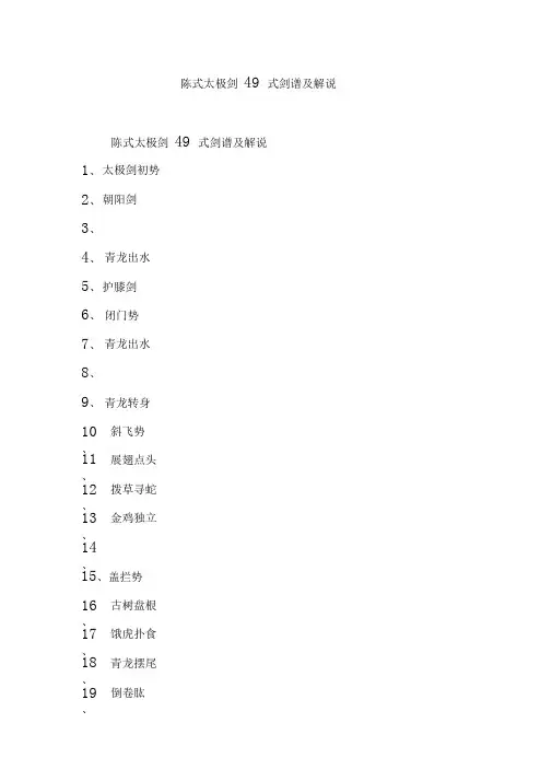 陈式太极剑49式剑谱及解说