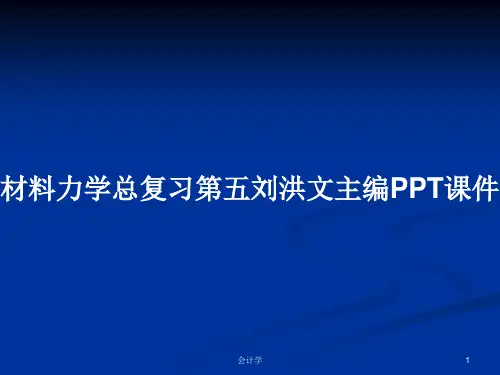 材料力学总复习第五刘洪文主编PPT学习教案