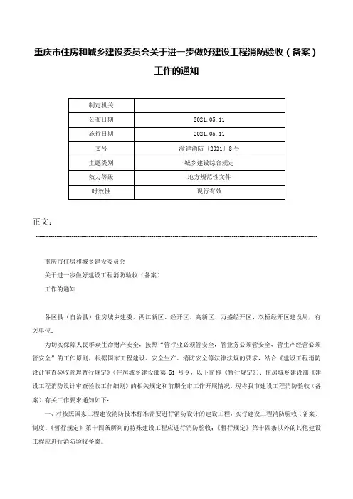 重庆市住房和城乡建设委员会关于进一步做好建设工程消防验收（备案）工作的通知-渝建消防〔2021〕8号