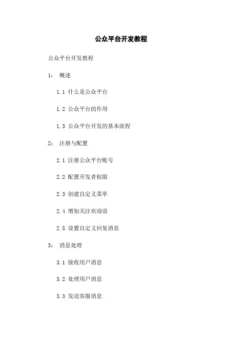 微信公众平台开发教程