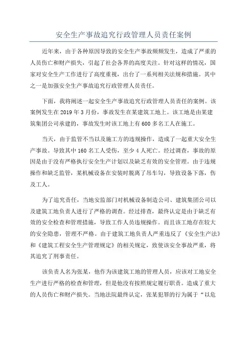 安全生产事故追究行政管理人员责任案例