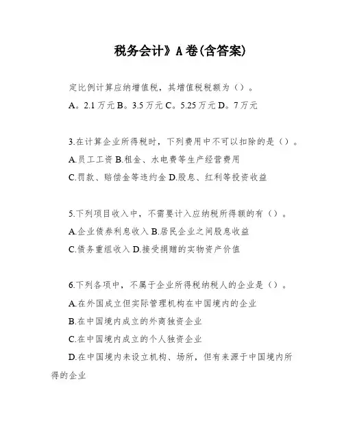 税务会计》A卷(含答案)