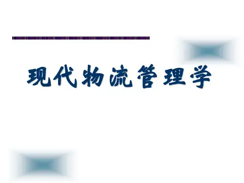 现代物流管理学