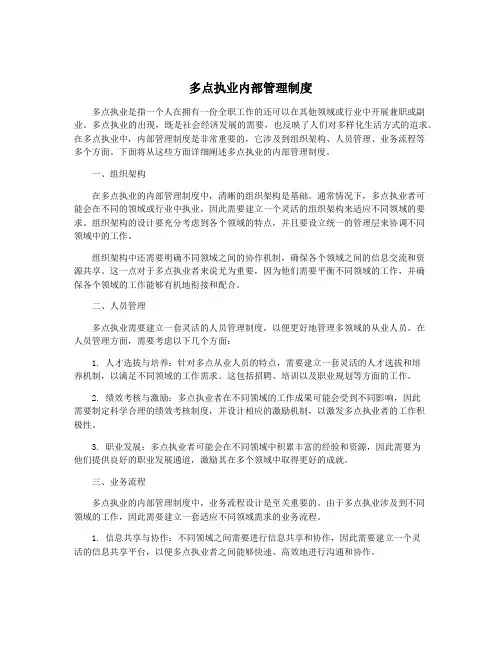 多点执业内部管理制度