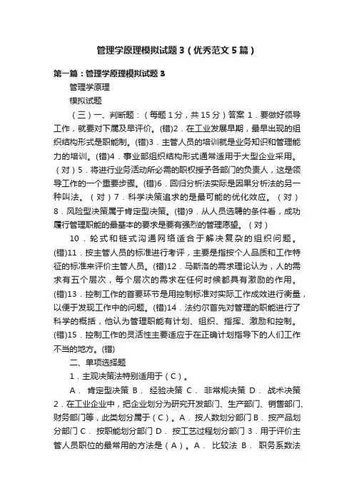 管理学原理模拟试题3（优秀范文5篇）